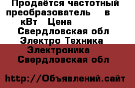 Продаётся частотный преобразователь 380в 7.5 кВт › Цена ­ 15 000 - Свердловская обл. Электро-Техника » Электроника   . Свердловская обл.